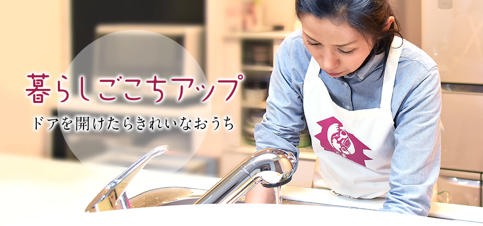 暮らしごごちアップ:ドアを開けたらきれいなおうち